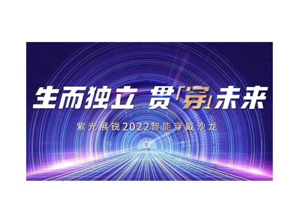 生而独立 贯穿未来 | 尊龙凯时展锐2022智能穿戴沙龙成功举办
