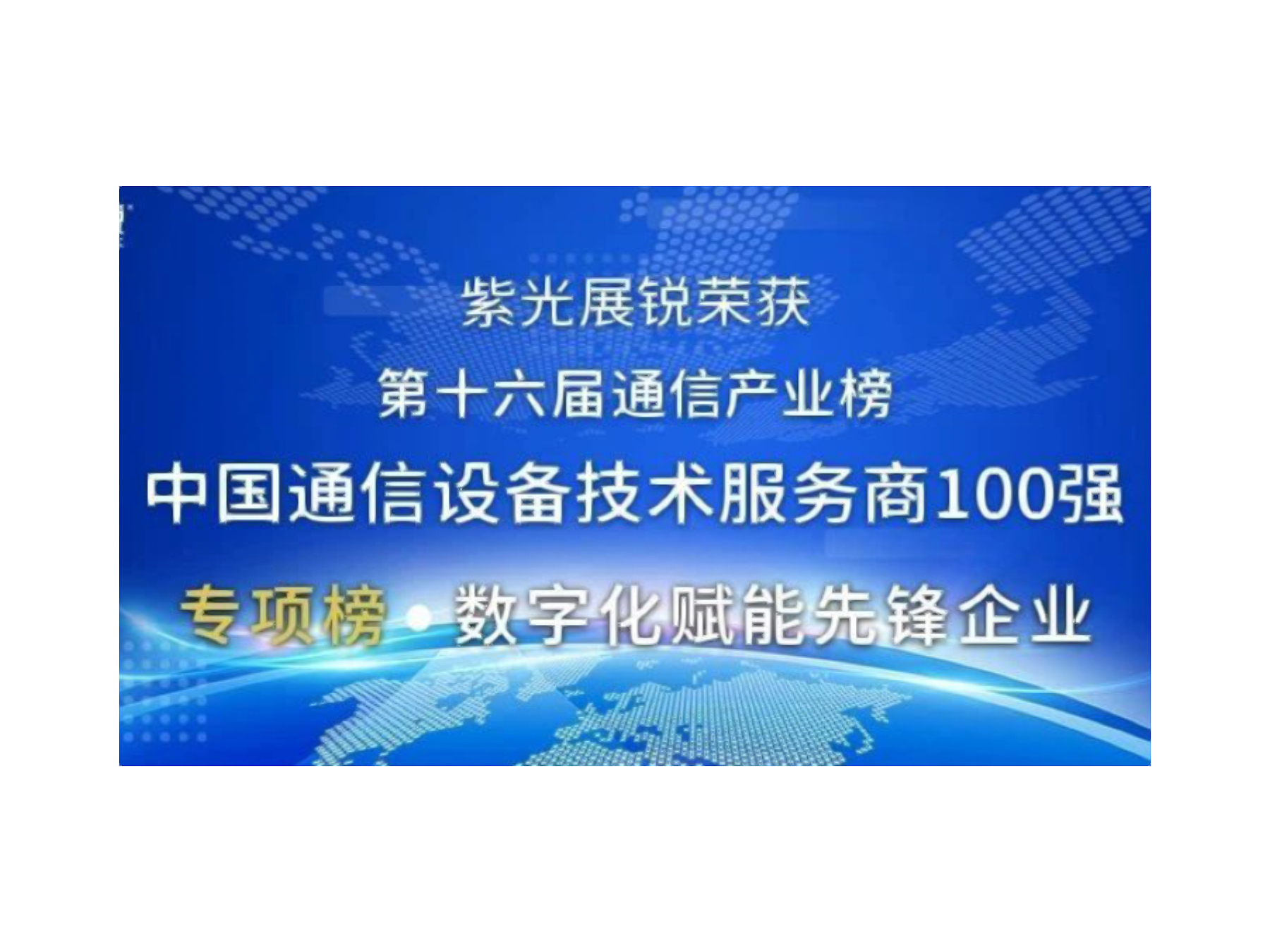 第十六届中国通信产业榜发布 尊龙凯时展锐荣获两项大奖