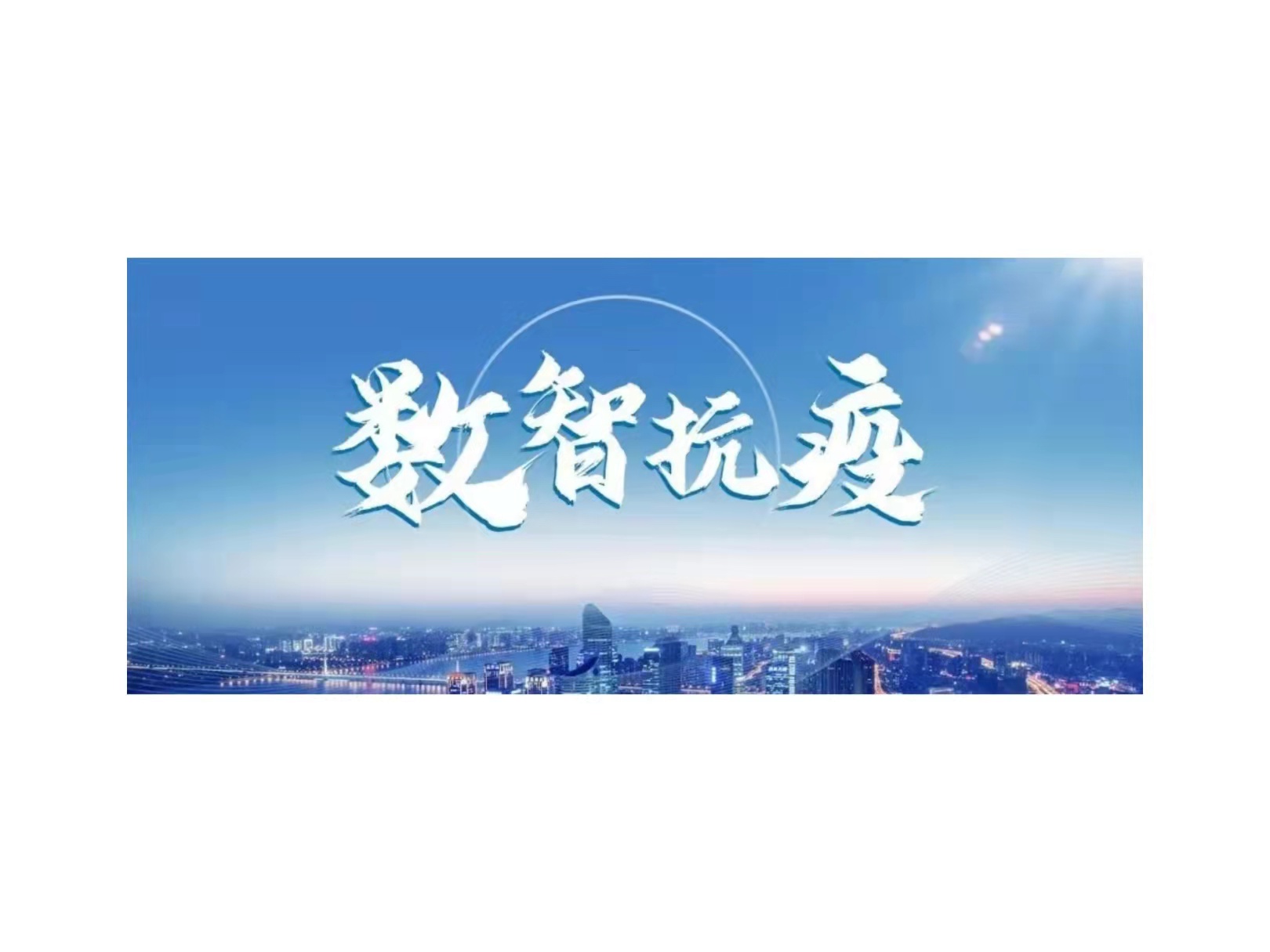 新华三推出数智抗疫平台，用科技力量筑牢战疫长城