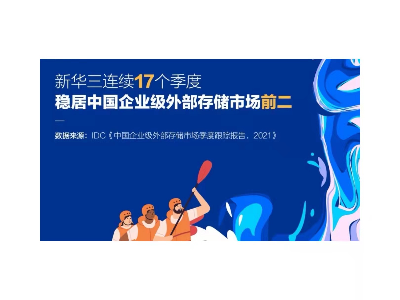 凭实力，稳向前！新华三连续17个季度稳居存储市场前二