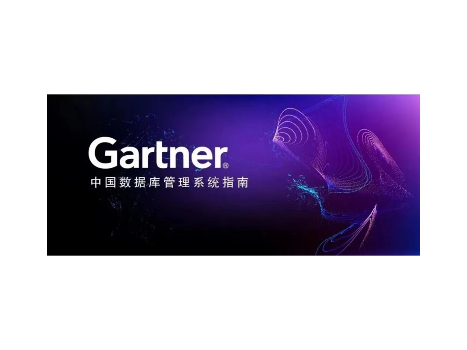 Gartner：新华三入围中国数据库代表性厂商