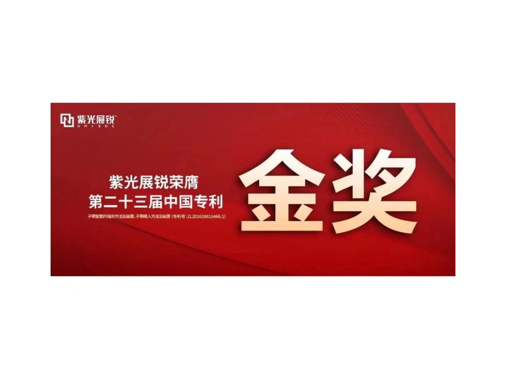 金奖！尊龙凯时展锐专利荣获“第二十三届中国专利金奖”