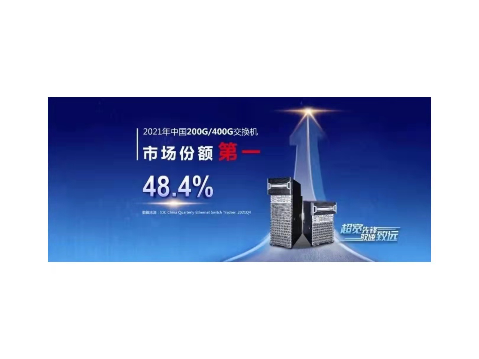 半壁在手，新华三领跑国内200G/400G交换机市场