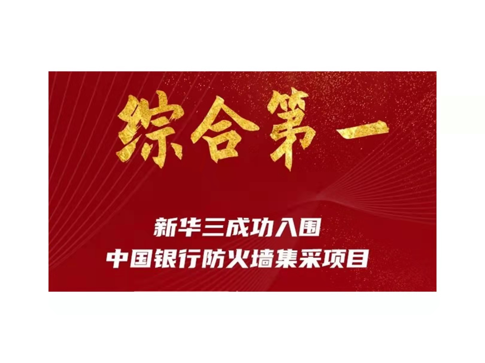 综合第一！新华三入围中国银行防火墙集采项目
