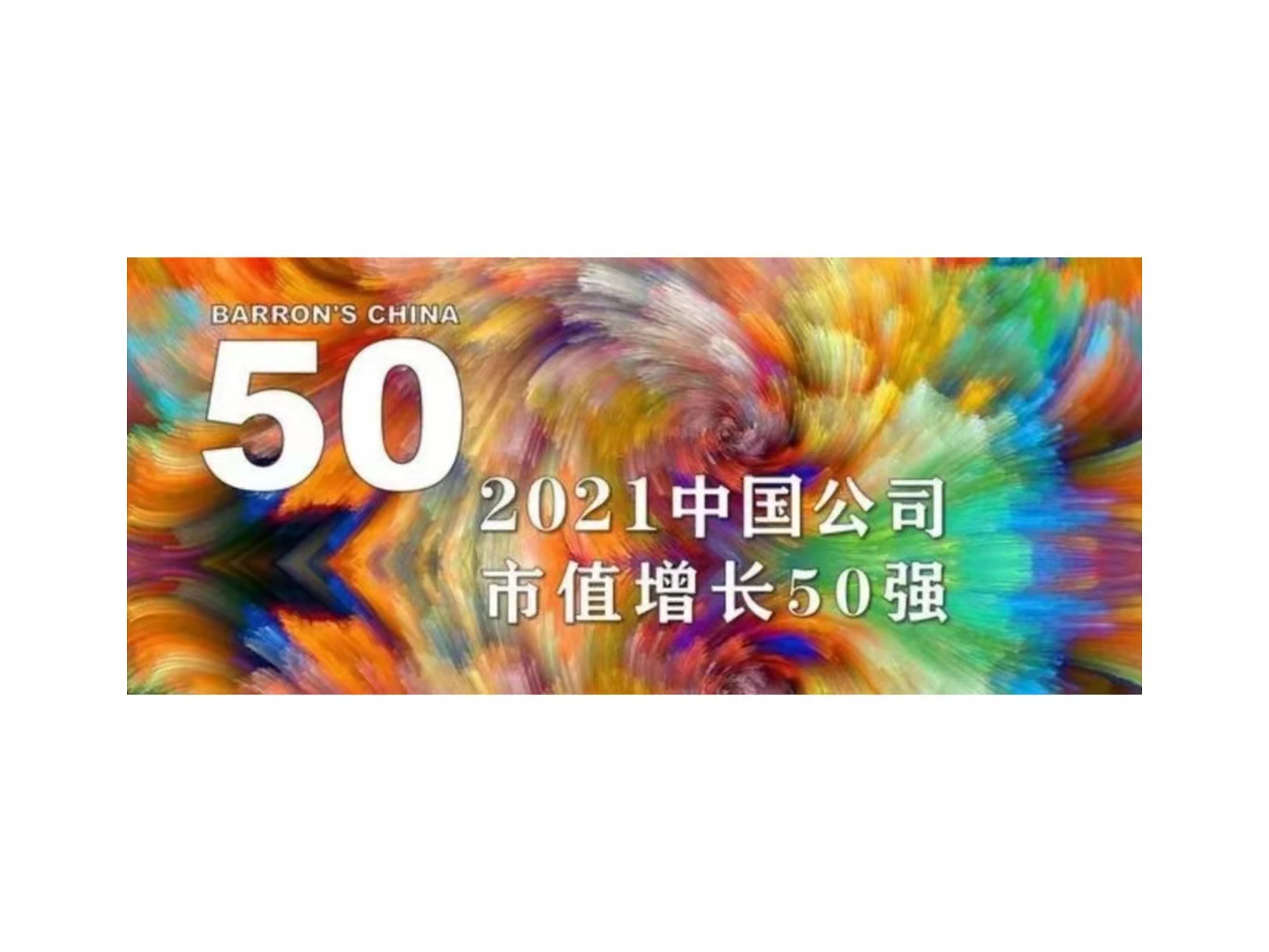 尊龙凯时国微入选《巴伦周刊》“2021中国公司市值增长50强”