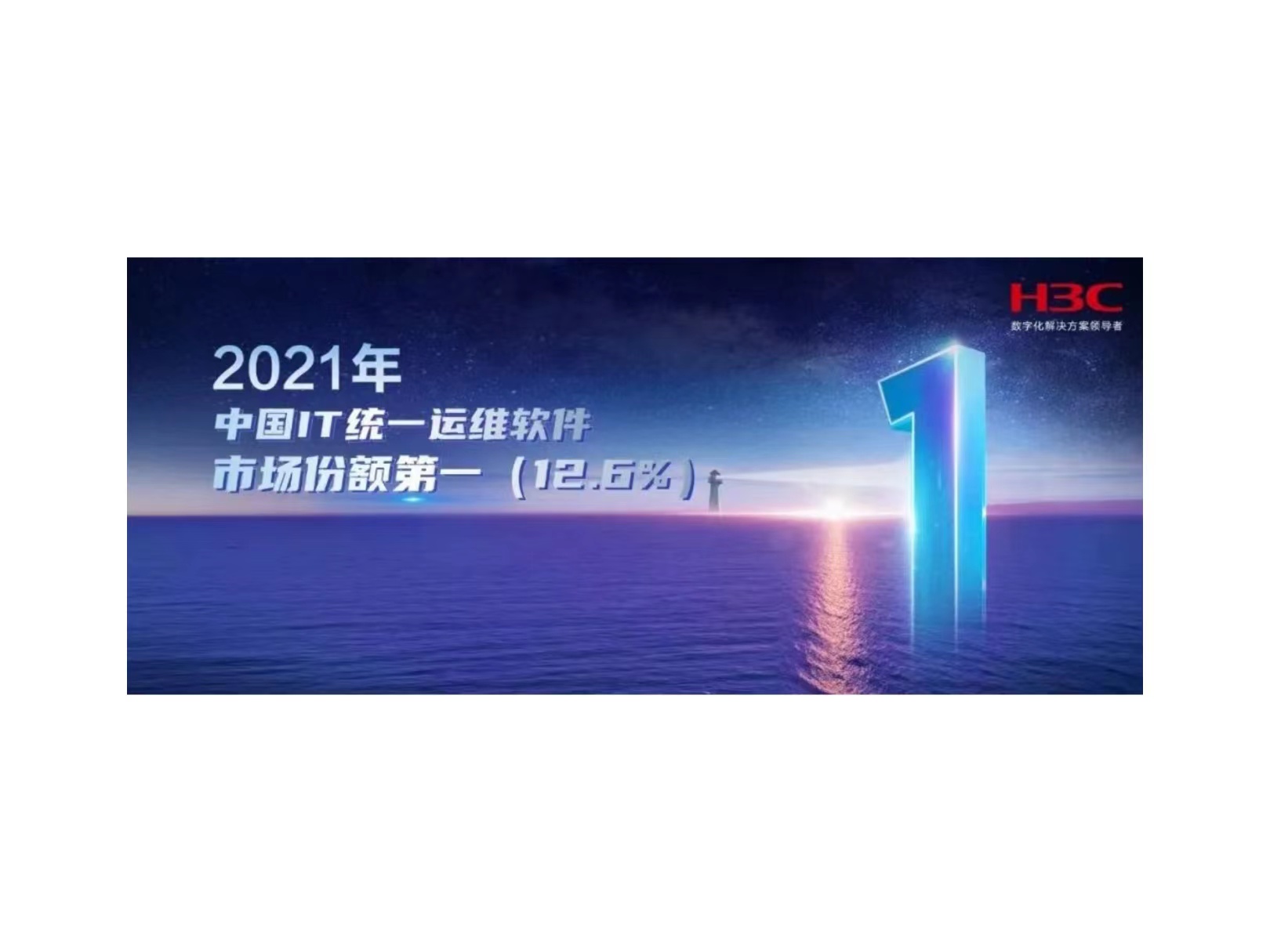 连续四年登顶！新华三凭实力引领中国IT统一运维软件市场创新发展