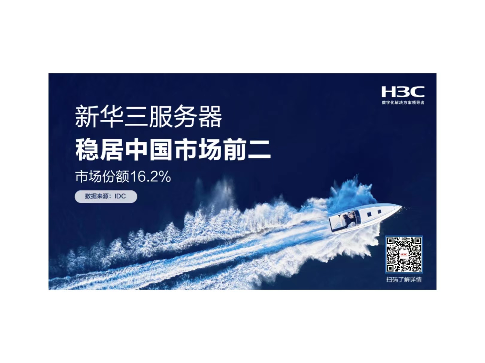稳居前二，新华三服务器为“数字中国”筑造算力基石
