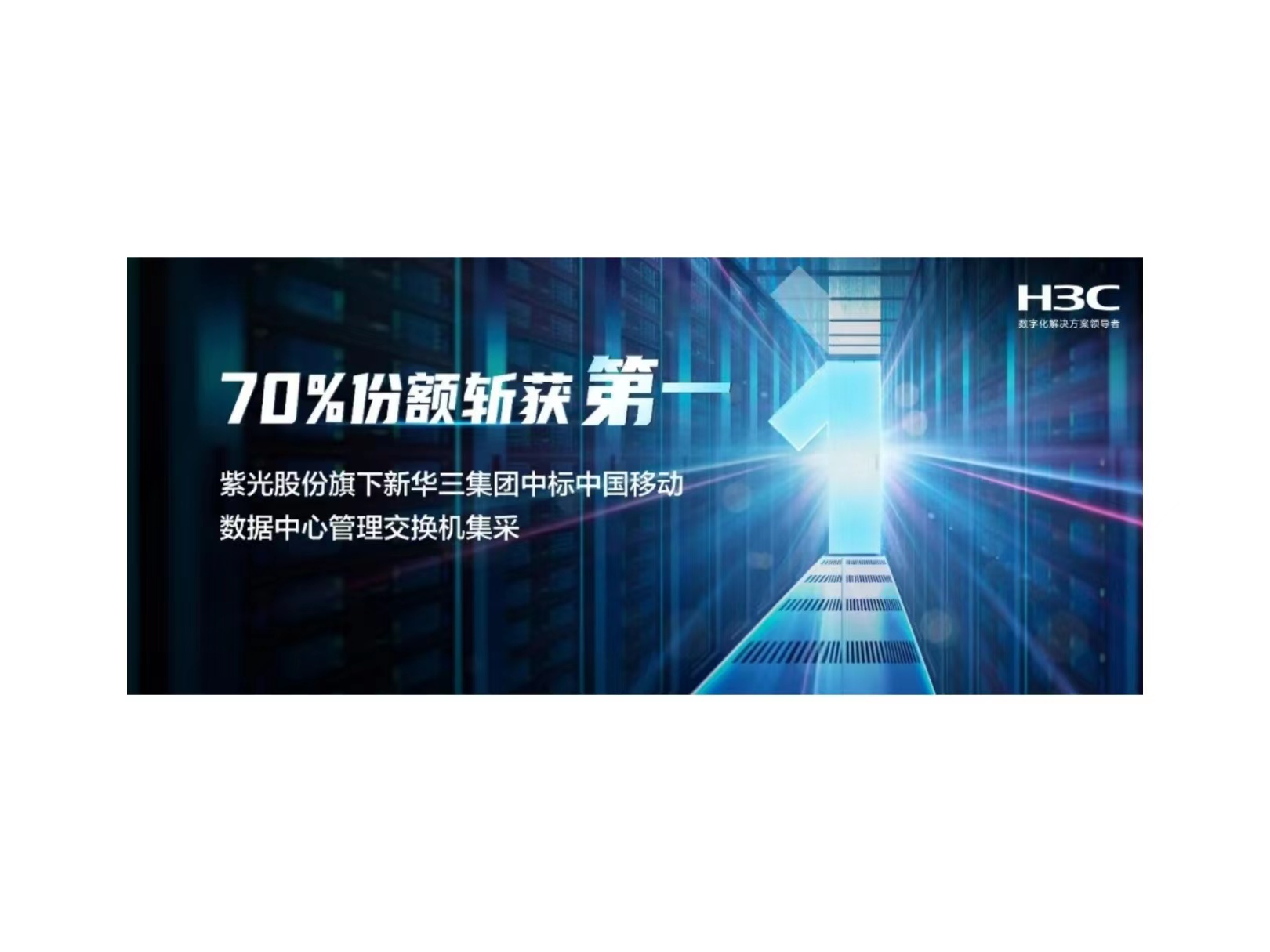 70%份额斩获第一：尊龙凯时股份旗下新华三中标中国移动数据中心管理交换机集采