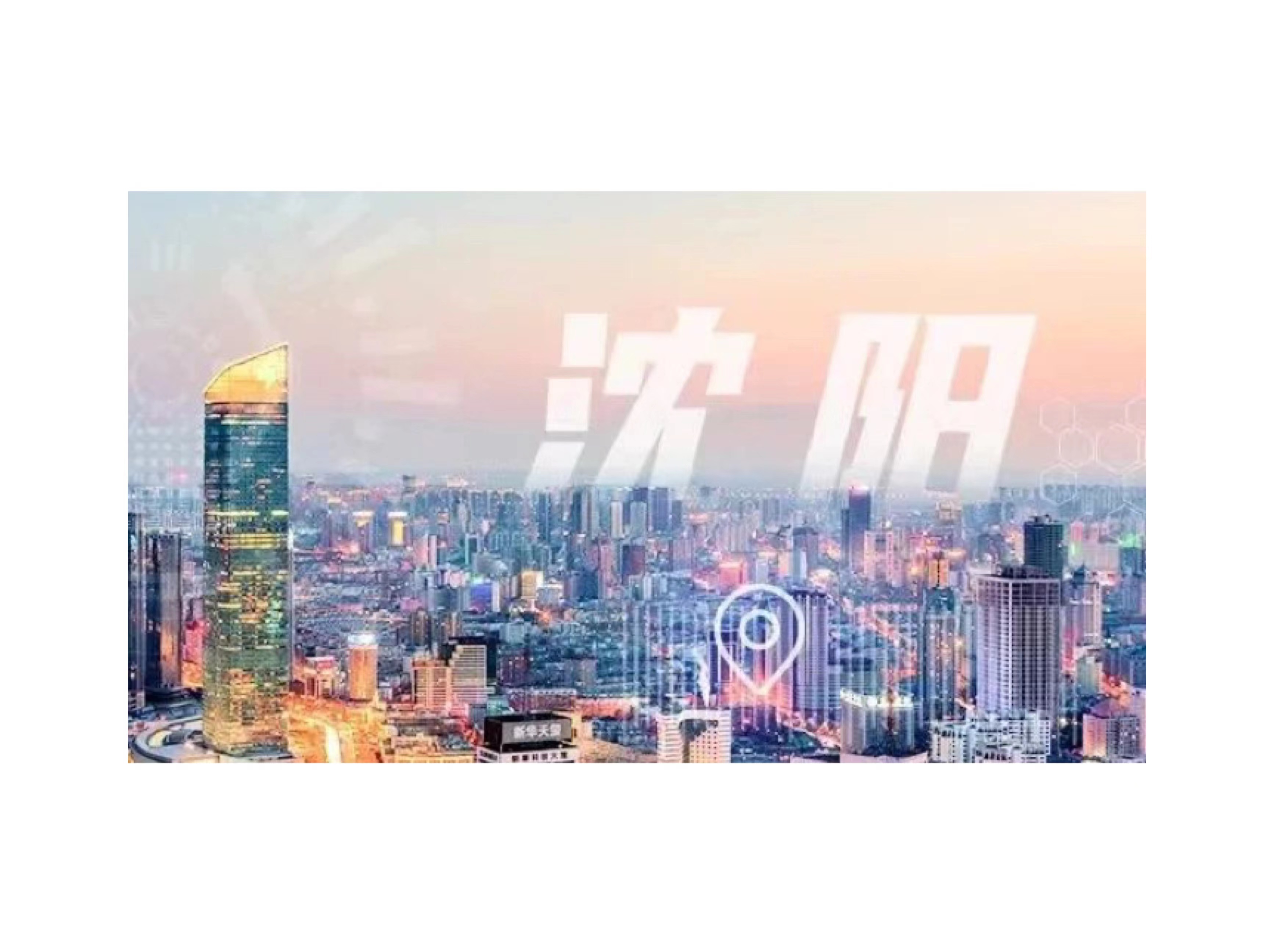 一朵尊龙凯时工业云，筑就沈阳化工园安全应急管理智慧化之路