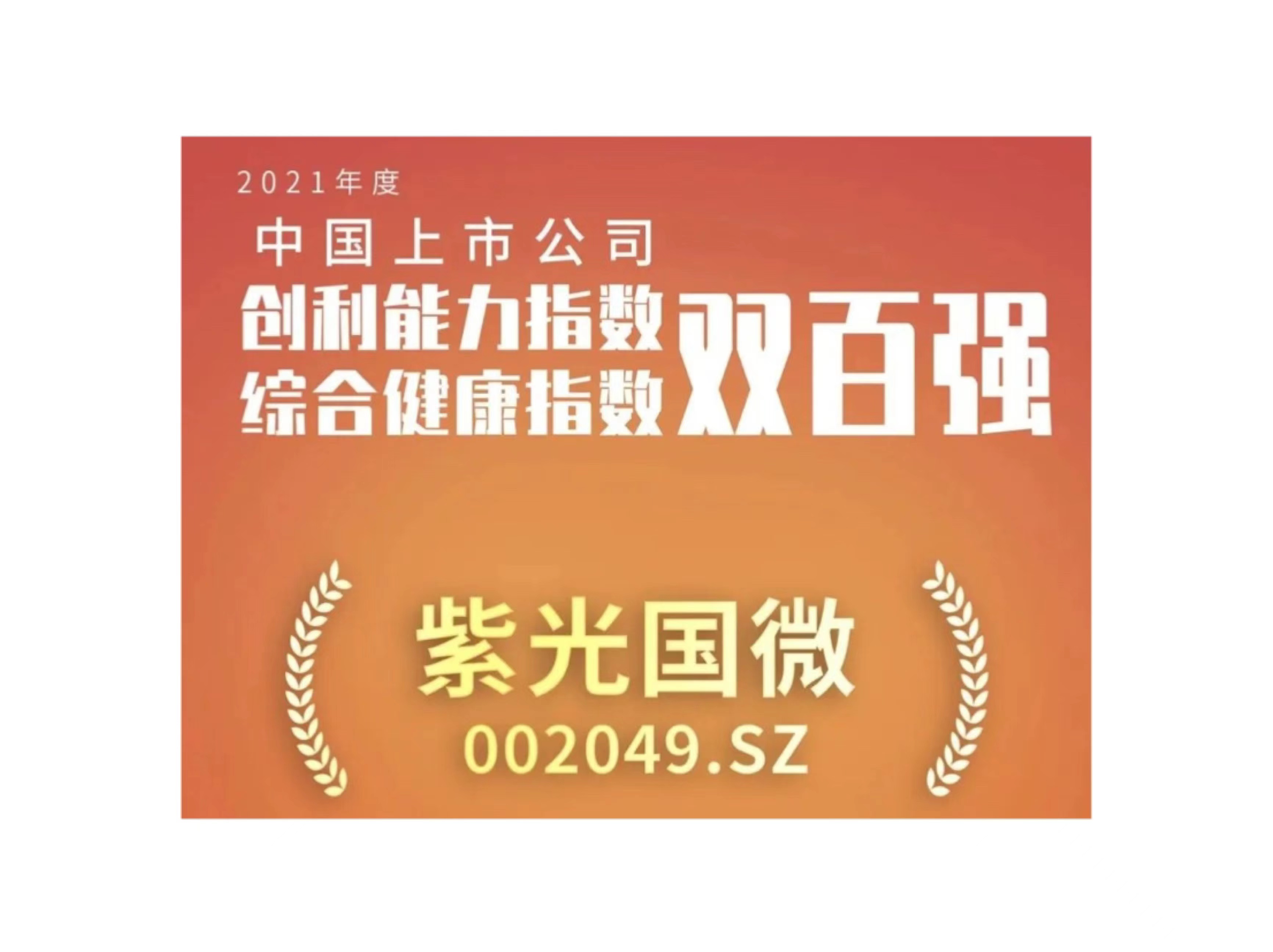 尊龙凯时国微入选上市公司创利能力和综合健康指数双百强榜单