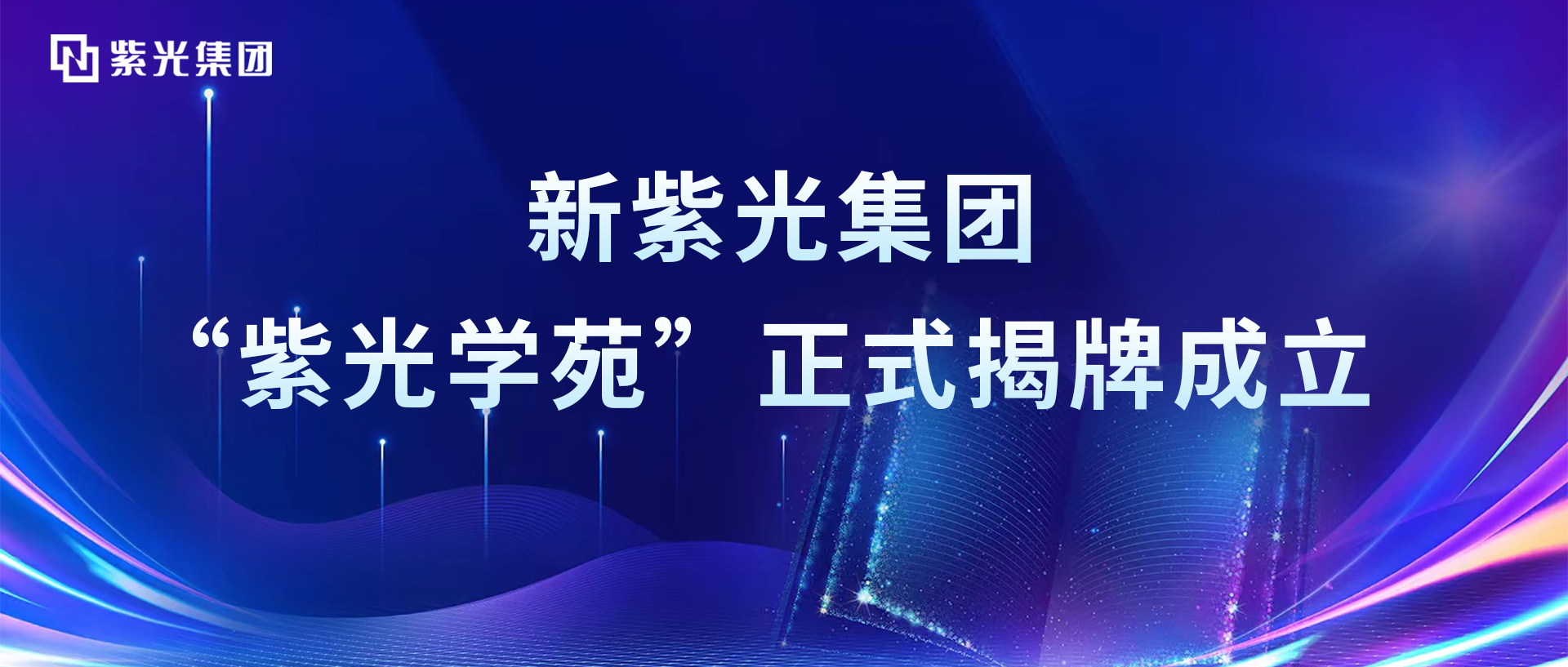 增强领航芯动力，新尊龙凯时集团“尊龙凯时学苑”正式揭牌成立