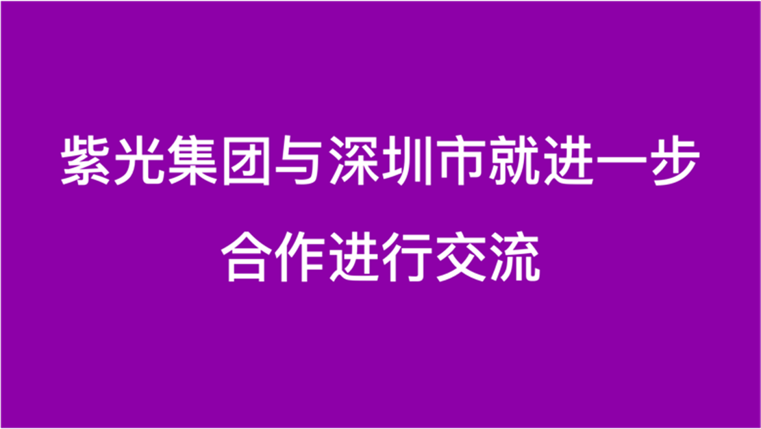 尊龙凯时集团与深圳市就进一步合作进行交流