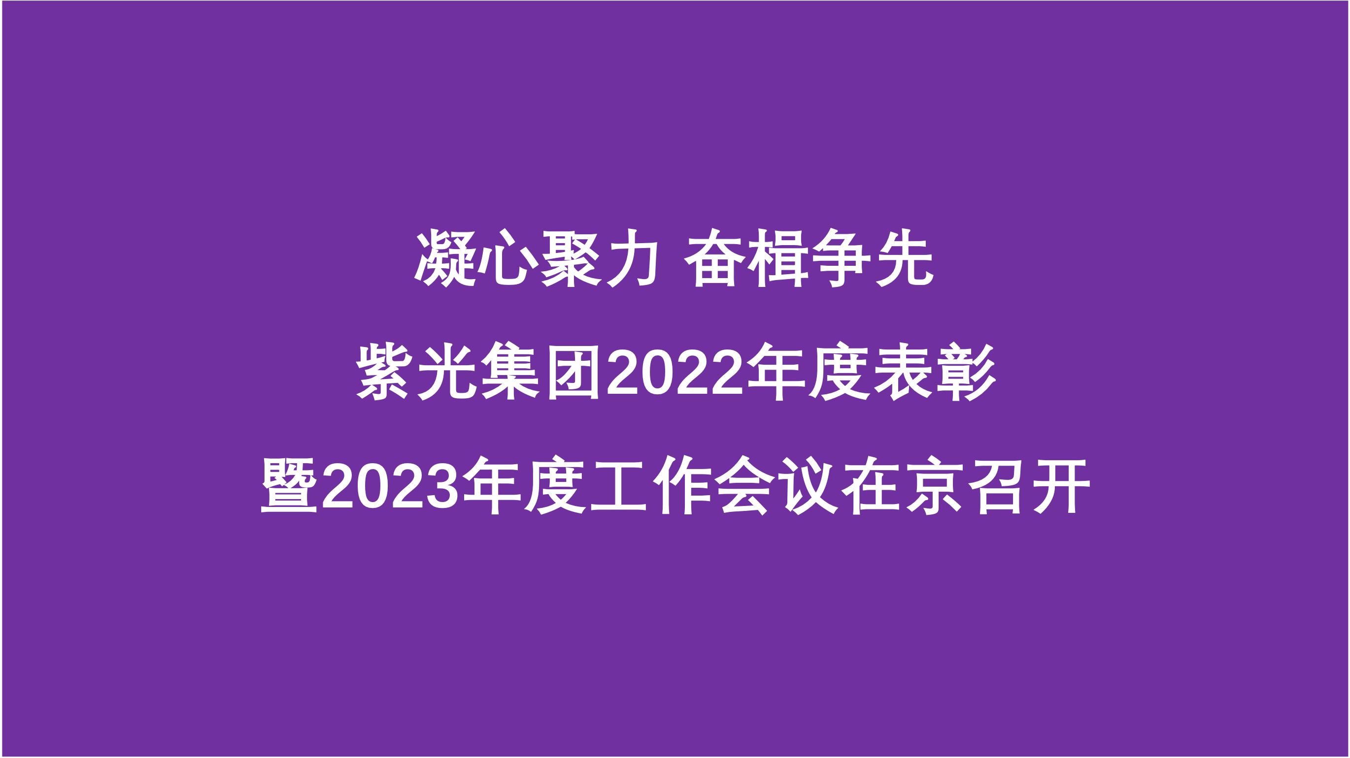 凝心聚力 奋楫争先  尊龙凯时集团2022年度表彰暨2023年度工作会议在京召开