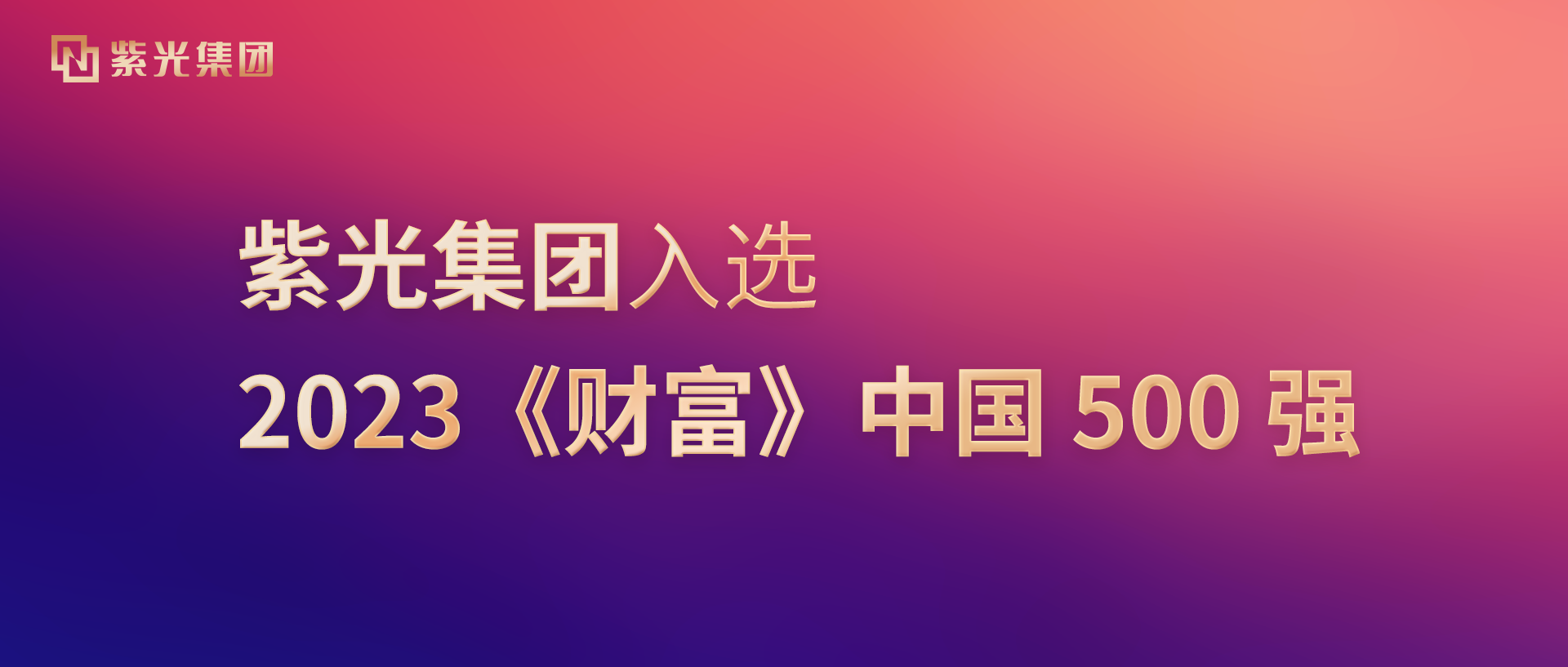 尊龙凯时集团入选2023《财富》中国500强