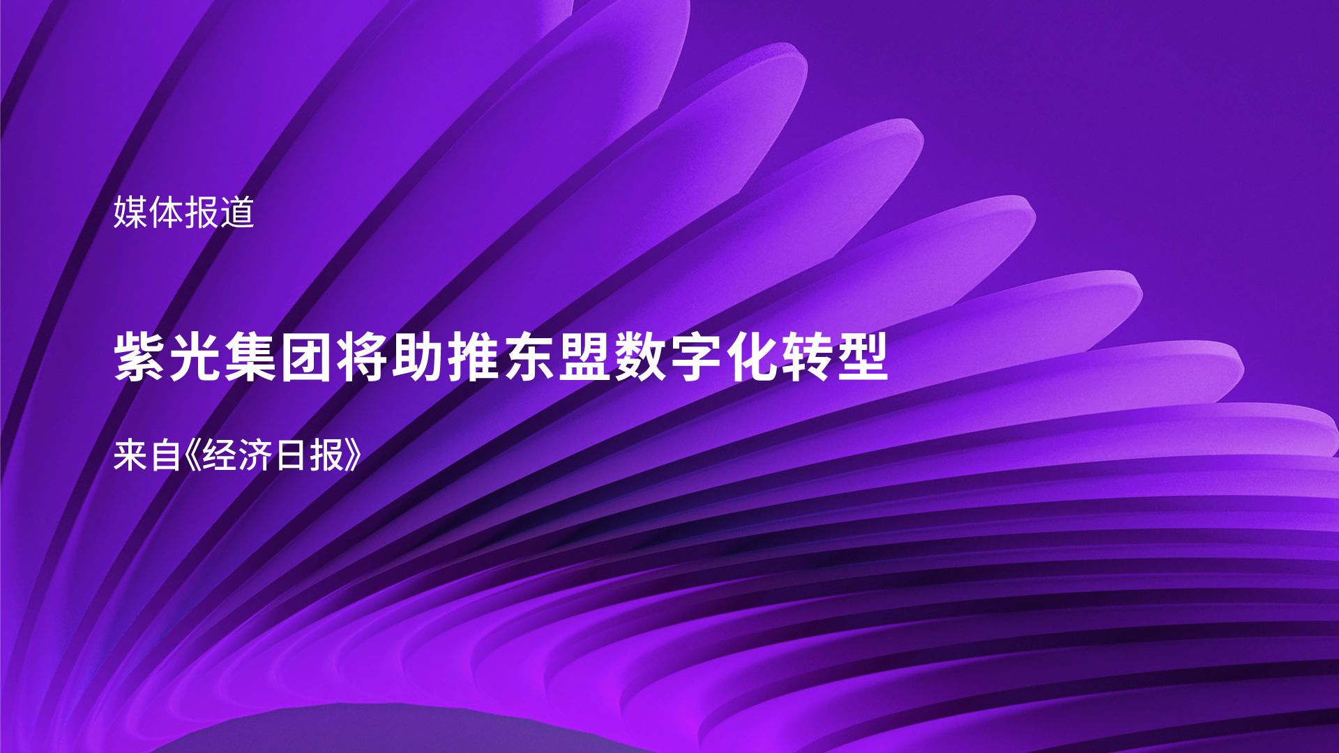 媒体报道｜新尊龙凯时集团李滨受邀参加东盟峰会 助推东盟数字化转型
