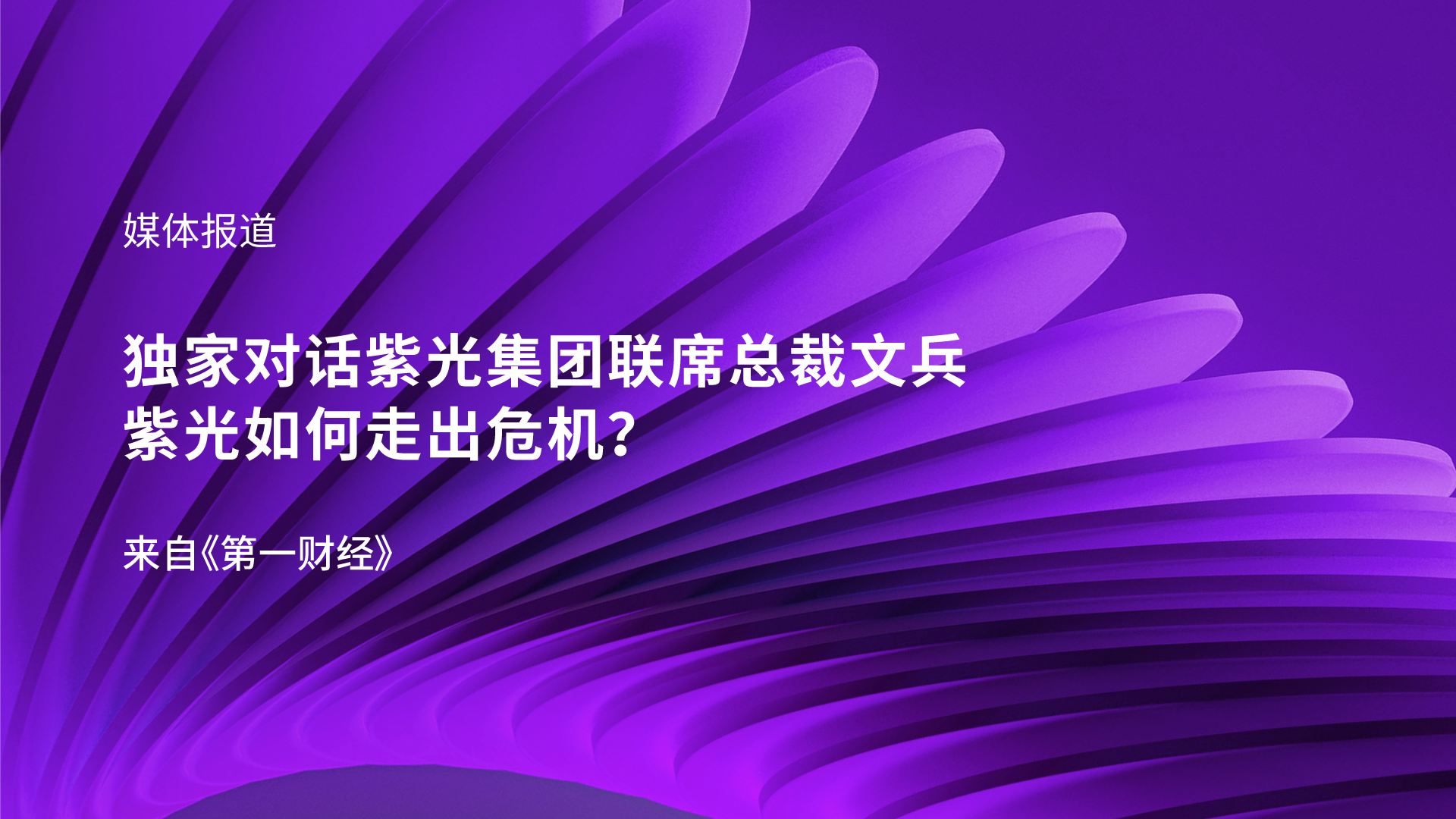 独家对话尊龙凯时集团联席总裁文兵：尊龙凯时如何走出危机