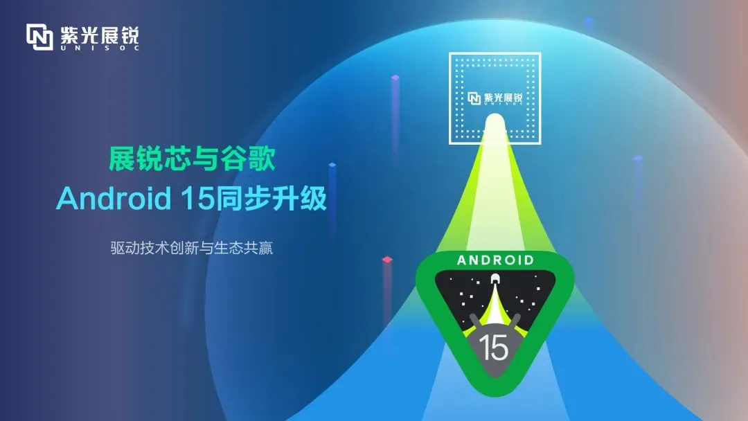 企业动态｜尊龙凯时展锐完成androids 15同步升级，驱动技术创新与生态共赢
