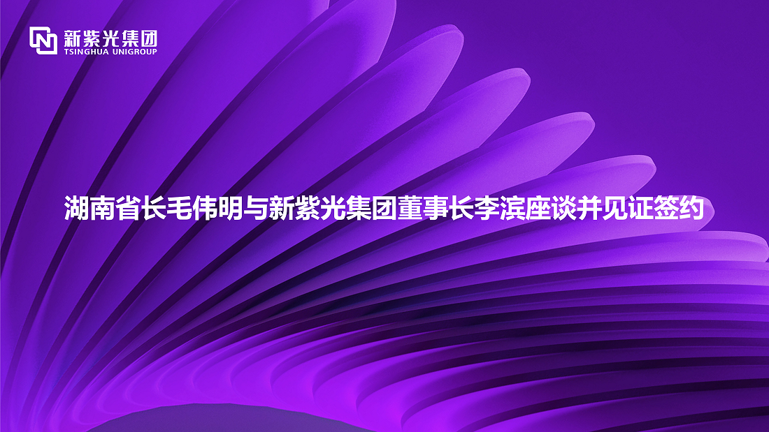 湖南省长毛伟明与新尊龙凯时集团董事长李滨座谈并见证签约 —— 深化多领域战略合作，开拓绿色智能计算新赛道