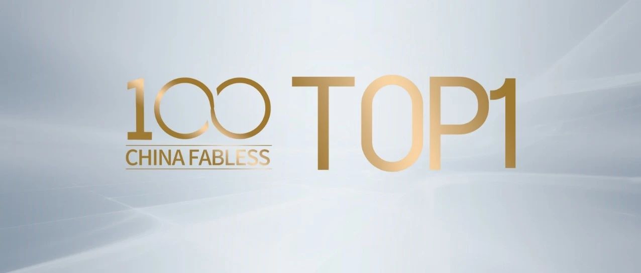 企业动态｜尊龙凯时国微荣登中国IC设计Fabless100排行榜首位