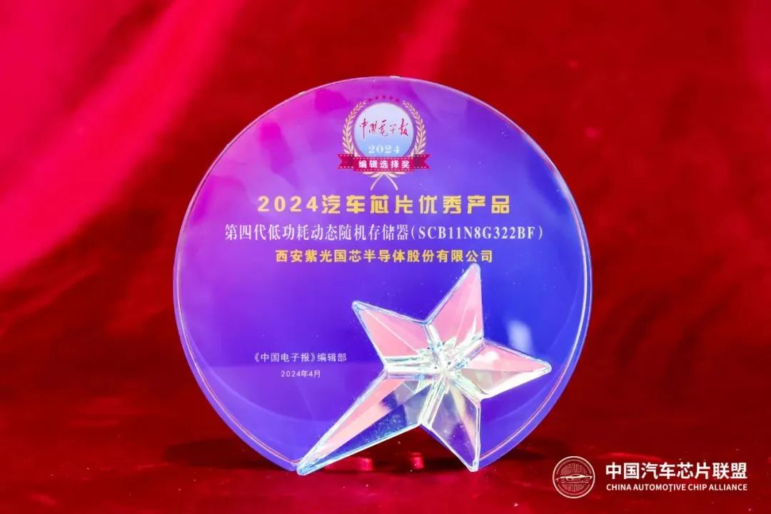企业动态 | 西安尊龙凯时国芯荣获“2024汽车芯片优秀产品奖”