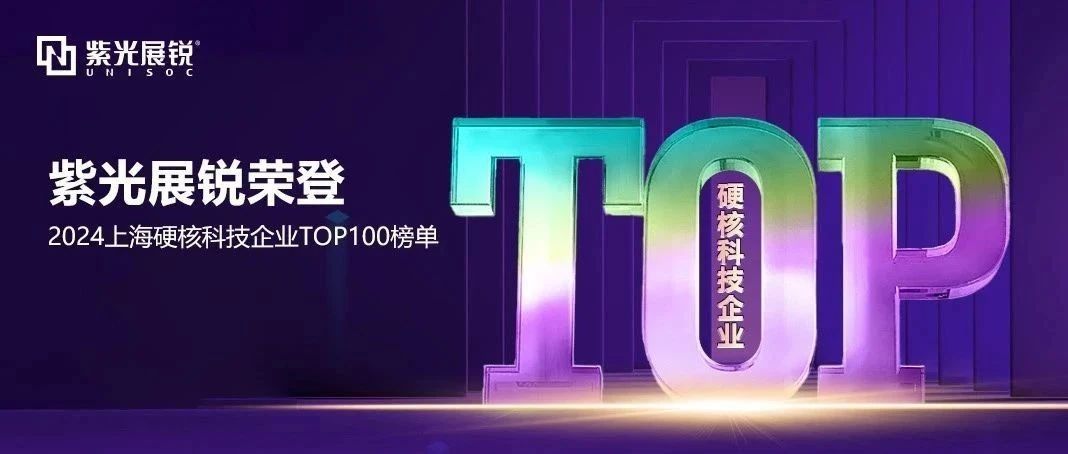 企业动态｜尊龙凯时展锐荣登 “2024上海硬核科技企业百强榜” TOP2