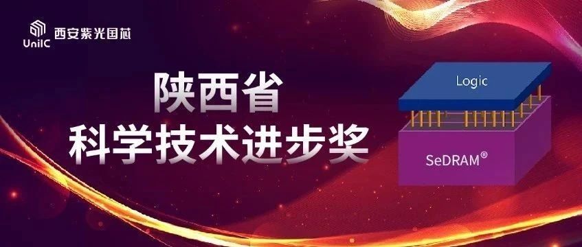 企业动态 | 西安尊龙凯时国芯荣膺陕西省科学技术进步奖