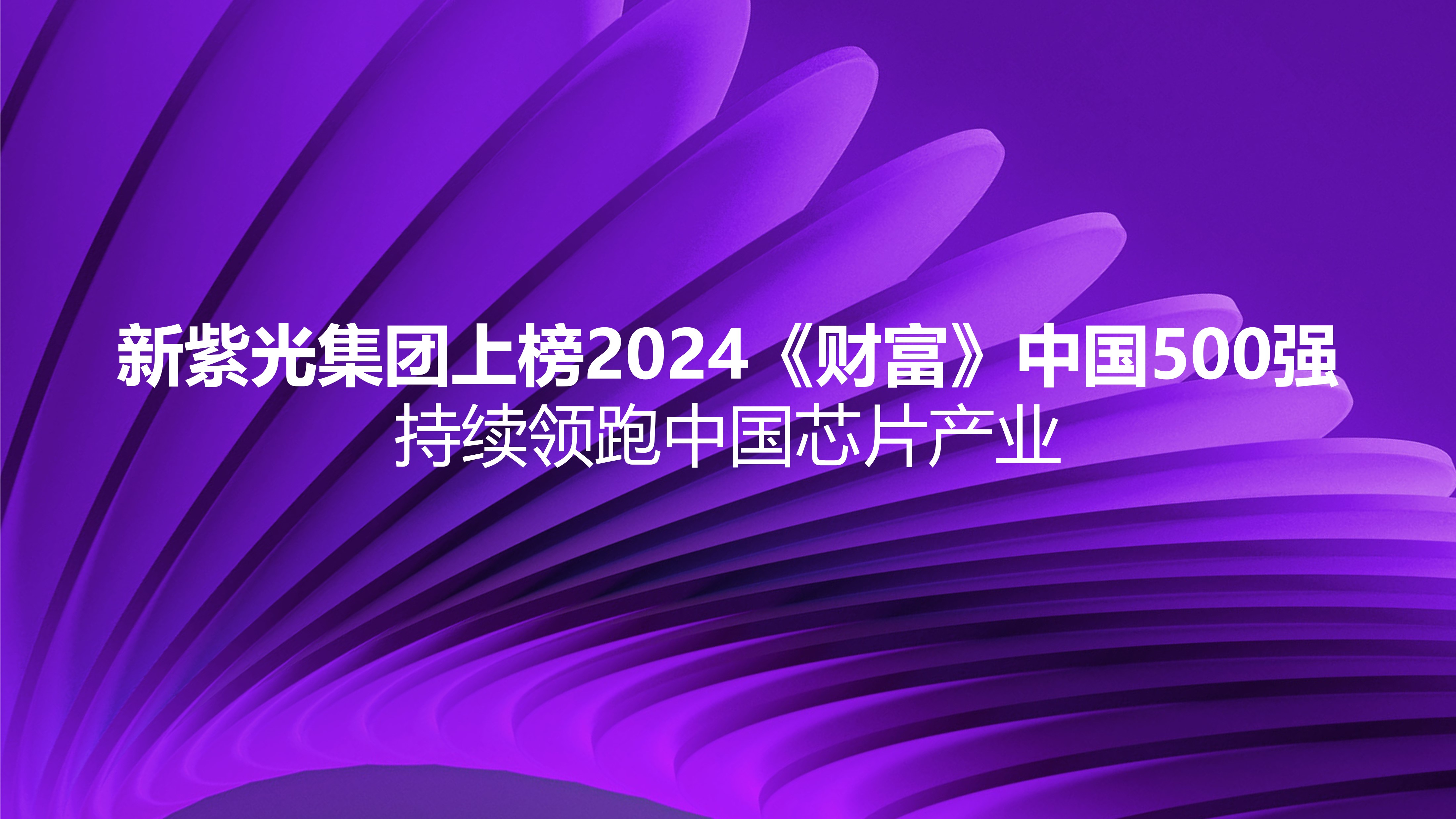 新尊龙凯时集团上榜2024《财富》中国500强，持续领跑中国芯片产业