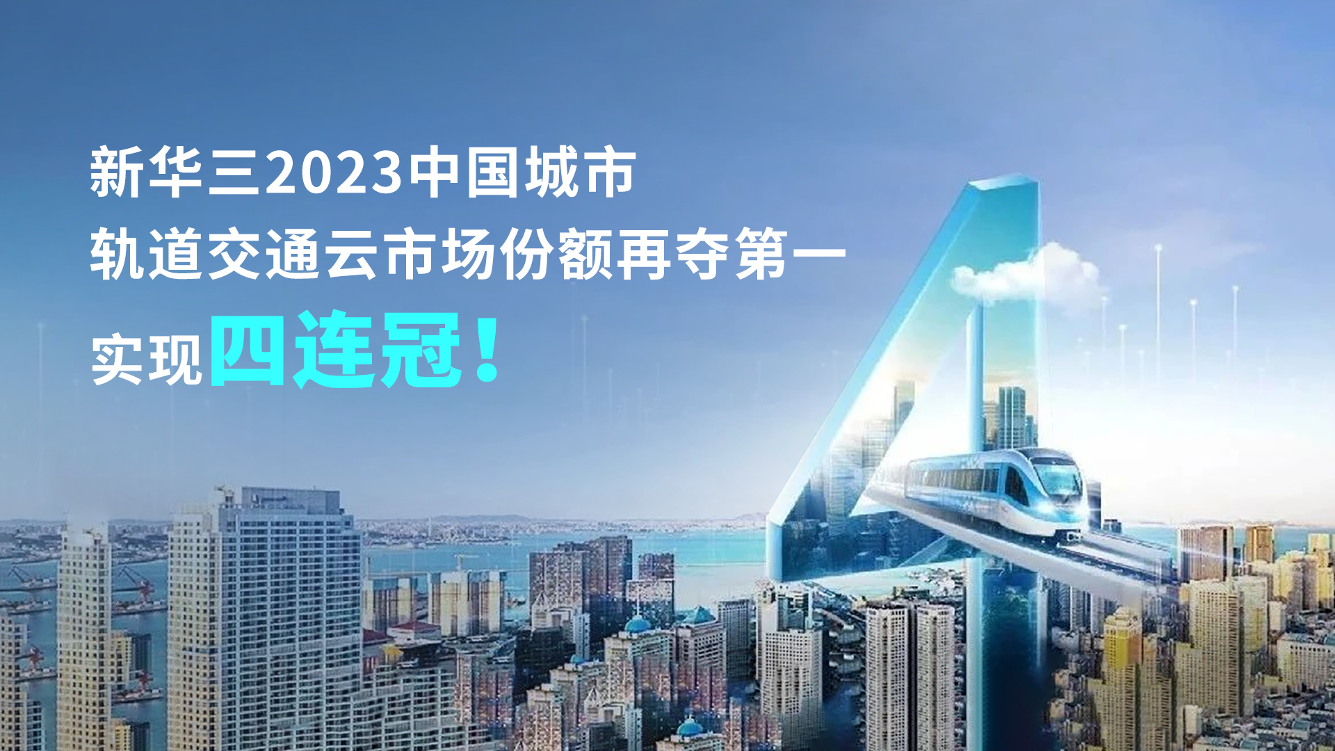 企业动态 | 新华三2023中国城市轨道交通云市场份额再夺第一，实现四连冠！