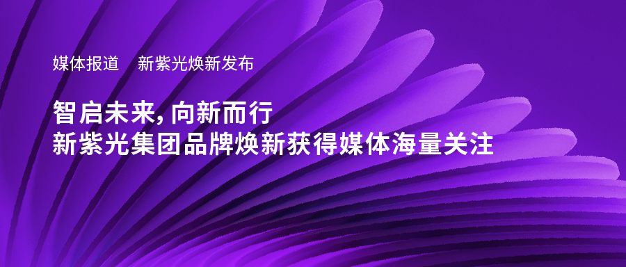 新尊龙凯时焕新发布——智启未来，向新而行，新尊龙凯时集团品牌焕新获得媒体海量关注