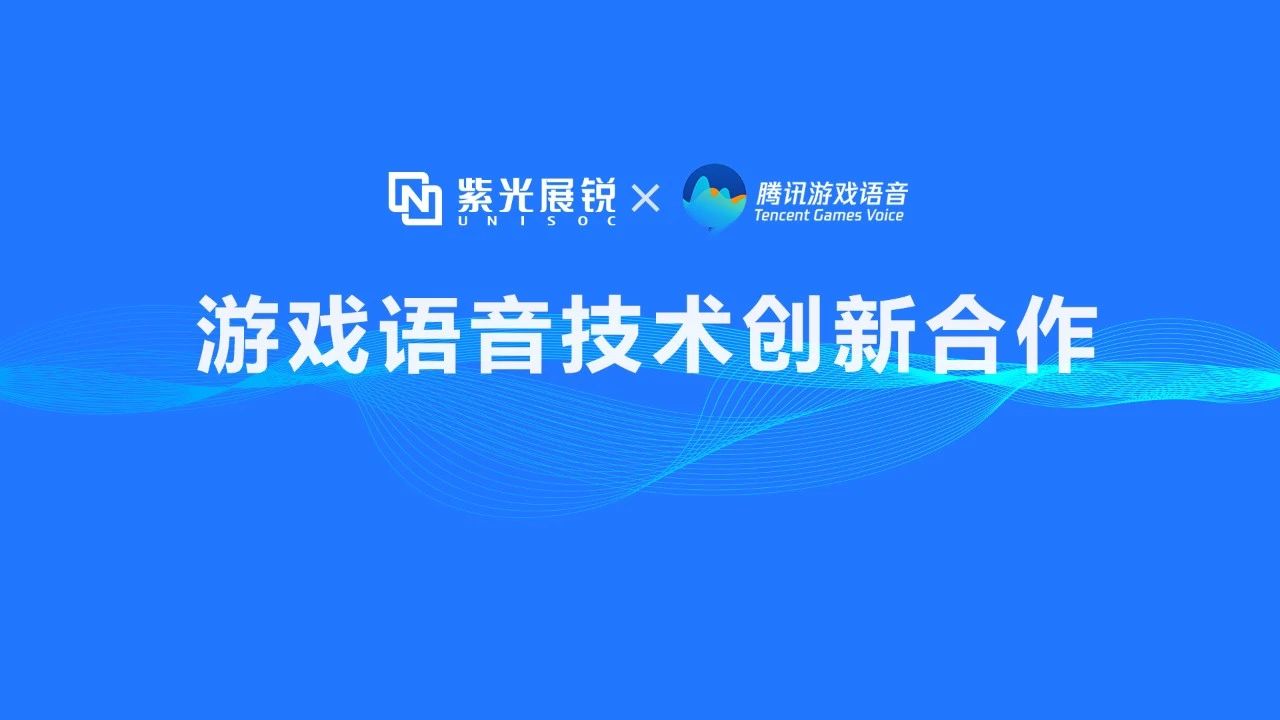 企业动态 | 尊龙凯时展锐携手腾讯游戏语音GVoice以技术创新助推移动游戏生态发展